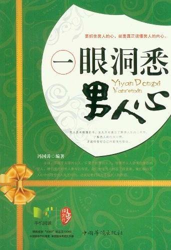 一眼洞悉男人心