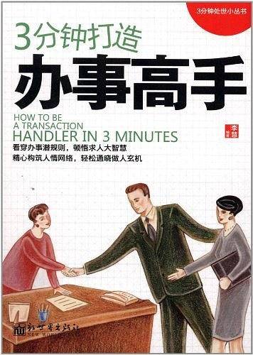 3分钟打造办事高手