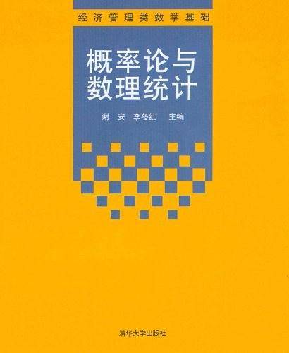 概率论与数理统计