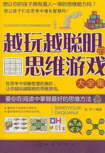 越玩越聪明的思维游戏大全集