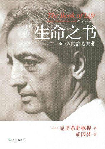 生命之书 [硬精装] 附赠克里希那穆提大幅头像海报——生命是场伟大的迷，了解生命本身，比其他任何事情都重要。