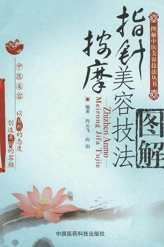 指针按摩美容技法图解