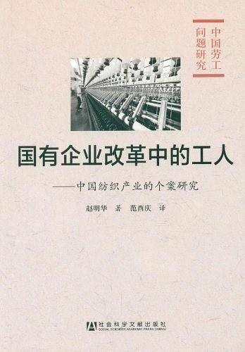 国有企业改革中的工人