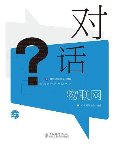对话物联网