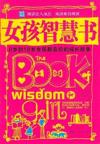 女孩智慧书 : 8岁到18岁女孩都喜欢的成长故事