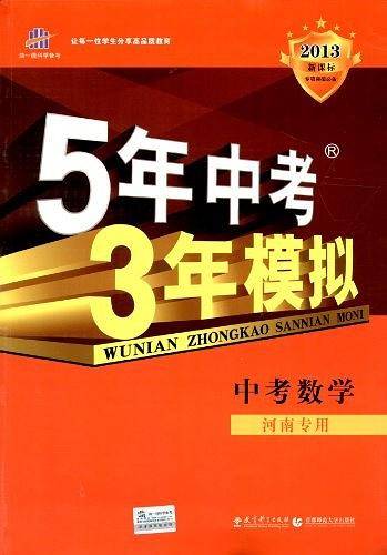 曲一线 中考数学 河北专用 5年中考3年模拟 2021中考总复习专项突破 五三