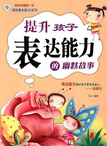 提升孩子表达能力的幽默故事