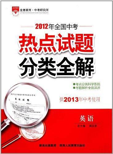 2017中考热点试题分类全解 英语