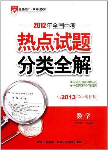 2017中考热点试题分类全解 数学