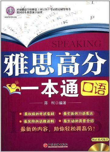 雅思高分一本通
