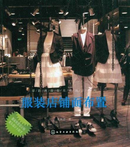 零距离服装商业设计系列--服装店铺面布置