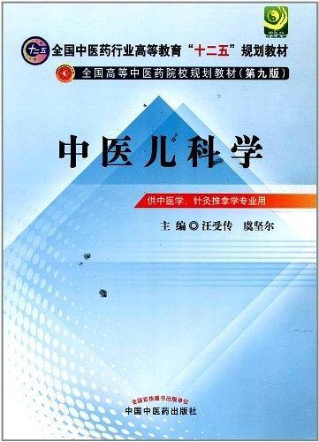 中医儿科学