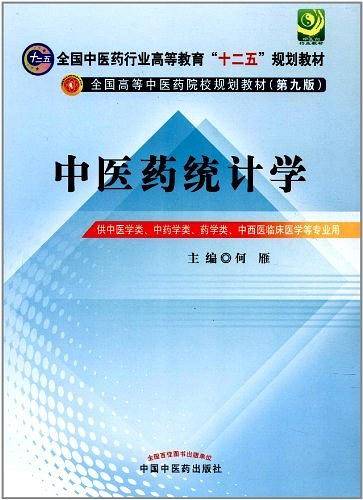 中医药统计学