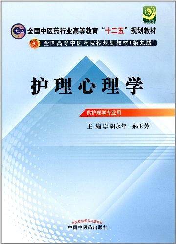 护理心理学