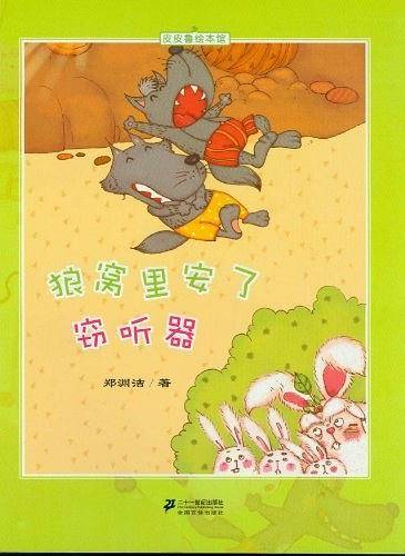 狼窝里安了窃听器-皮皮鲁绘本馆