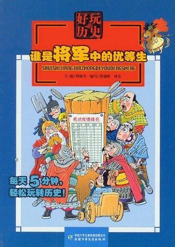 好玩的历史——谁是将军中的优等生