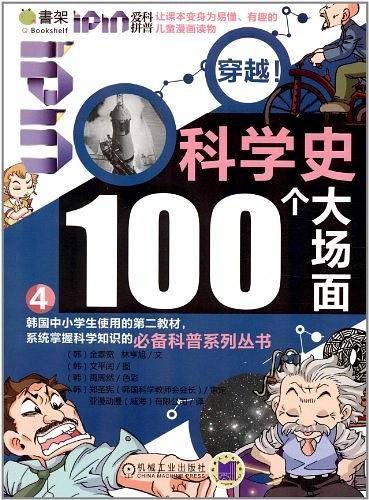 科学史100个大场面-Q书架.爱拼科普.穿越!-4