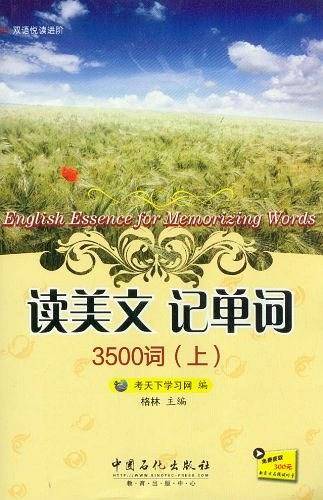 读美文记单词3500词（上）