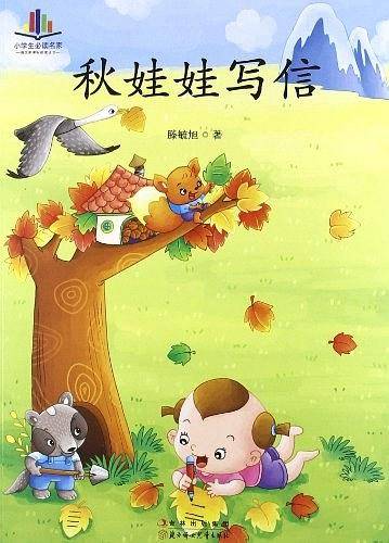 小学生必读名家-秋娃娃写信