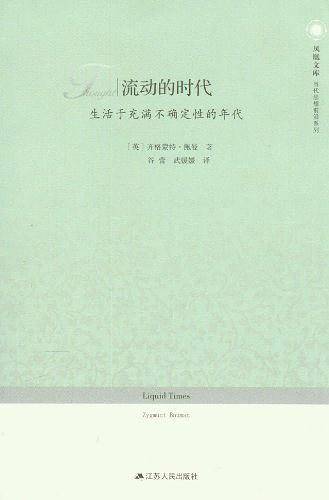 流动的时代