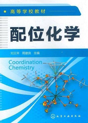 配位化学