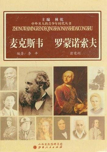 麦克斯韦 罗蒙诺索夫