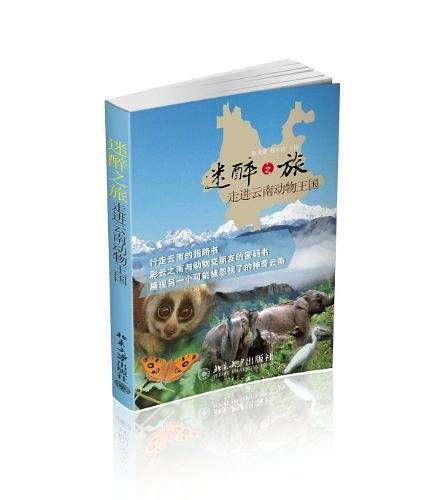 迷醉之旅——走进云南动物王国