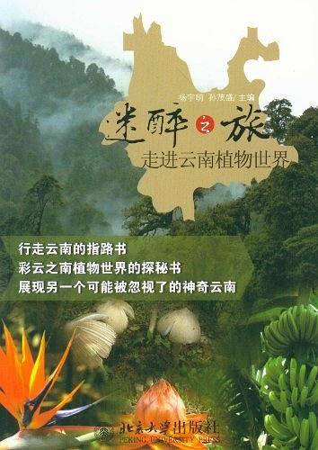 迷醉之旅――走进云南植物世界