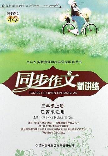 同步作文新讲练3年级上