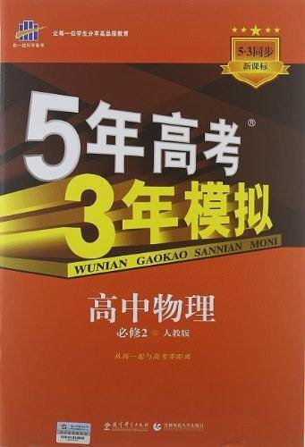 曲一线高中物理必修2人教版2021版高中同步5年高考3年模拟五三