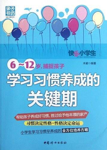 6-12岁.捕捉孩子学习习惯养成的关键期