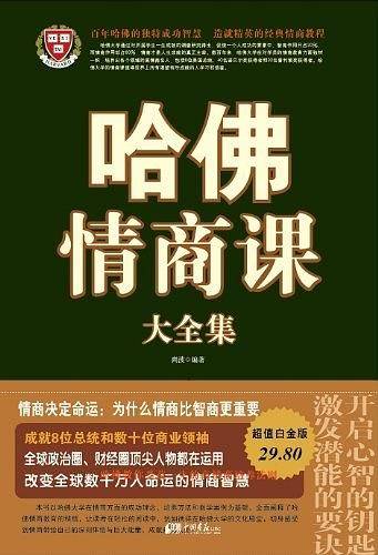 哈佛情商课大全集