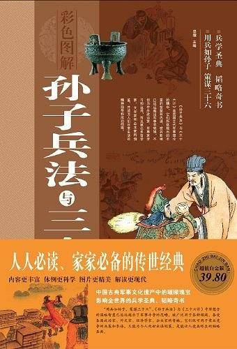 孙子兵法与三十六计