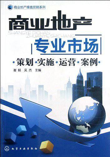 商业地产操盘攻略系列--商业地产：专业市场-策划・实施・运营・案例