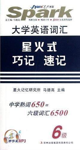 星火英语2015·新题型·大学英语六级·词汇星火式巧记速记、二维码扫描最新六级真题、附MP3光盘1张 音频带同步字幕）