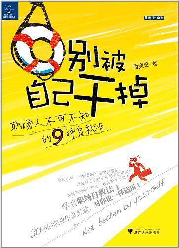 别被自己干掉：职场人不可不知的9种自救法