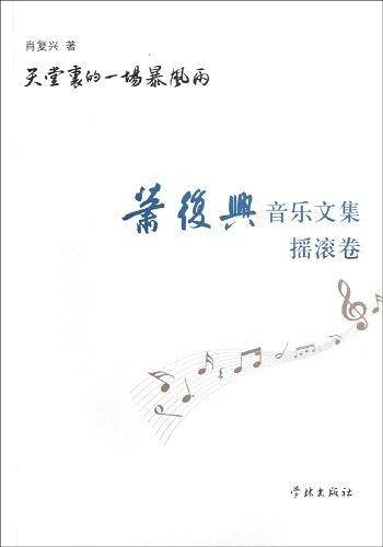 天堂里的一场暴风雨：肖复兴音乐文集·摇滚卷