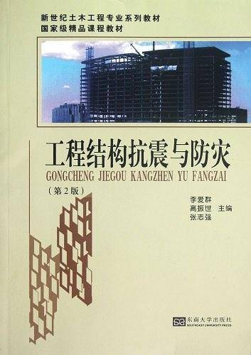 工程结构抗震与防灾