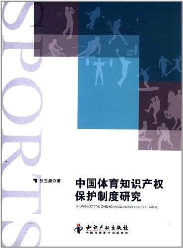 中国体育知识产权保护制度研究