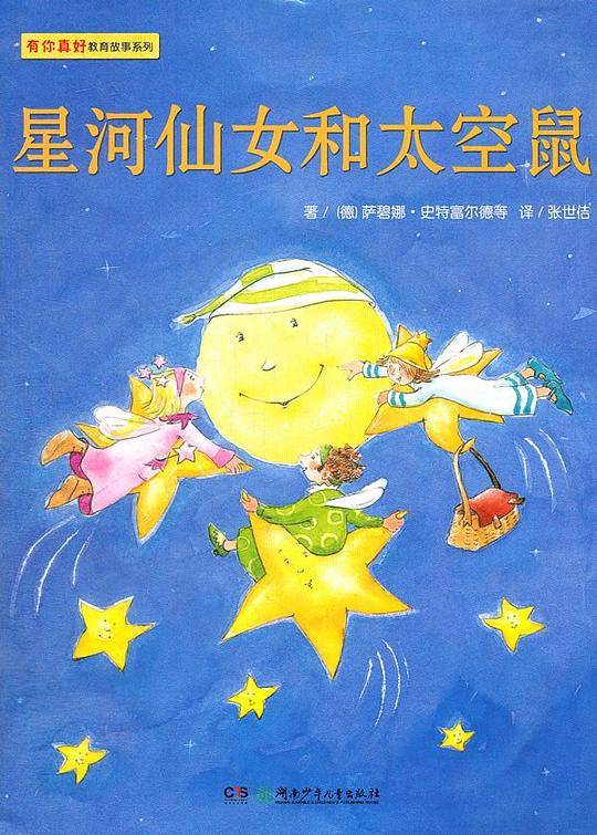 星河仙女和太空鼠
