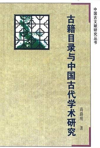 古籍目录与中国古代学术研究