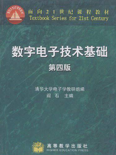 数字电子技术基础