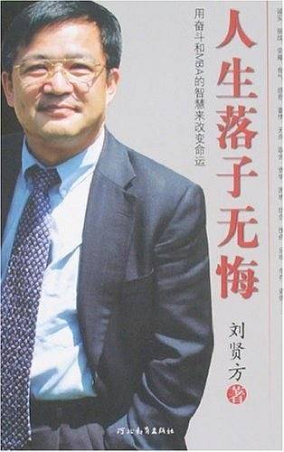 人生落子无悔