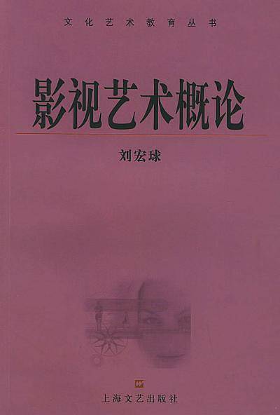 影视艺术概论