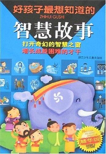 好孩子最想知道的智慧故事