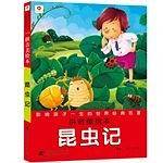 昆虫记-影响孩子一生的世界经典名著-拼音美绘本