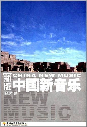 中国新音乐