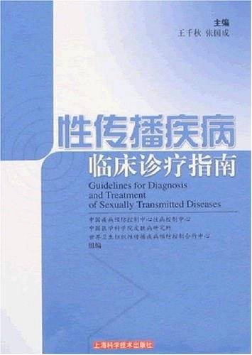 性传播疾病临床诊疗指南