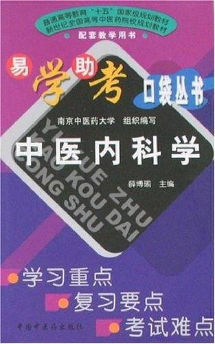 中医内科学——易学易考口袋丛书