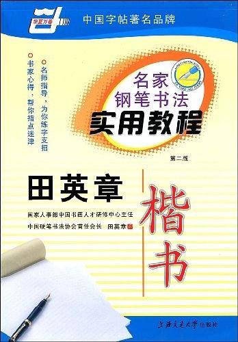 名家钢笔书法实用教程--田英章楷书